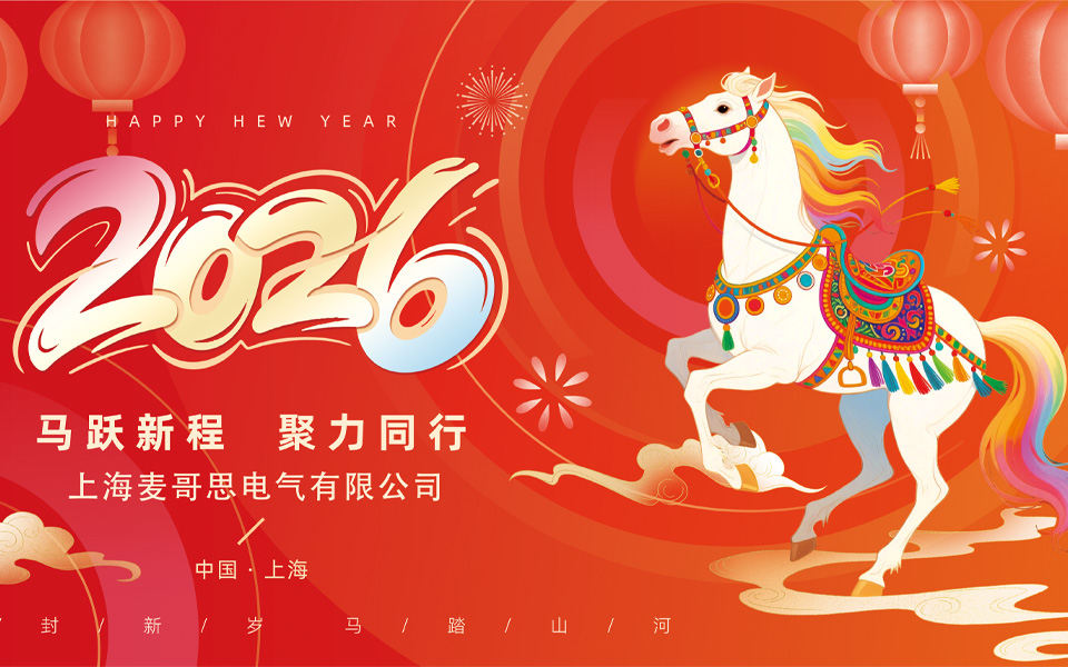 上海麦哥思电气恭祝新老客户2026新春大吉